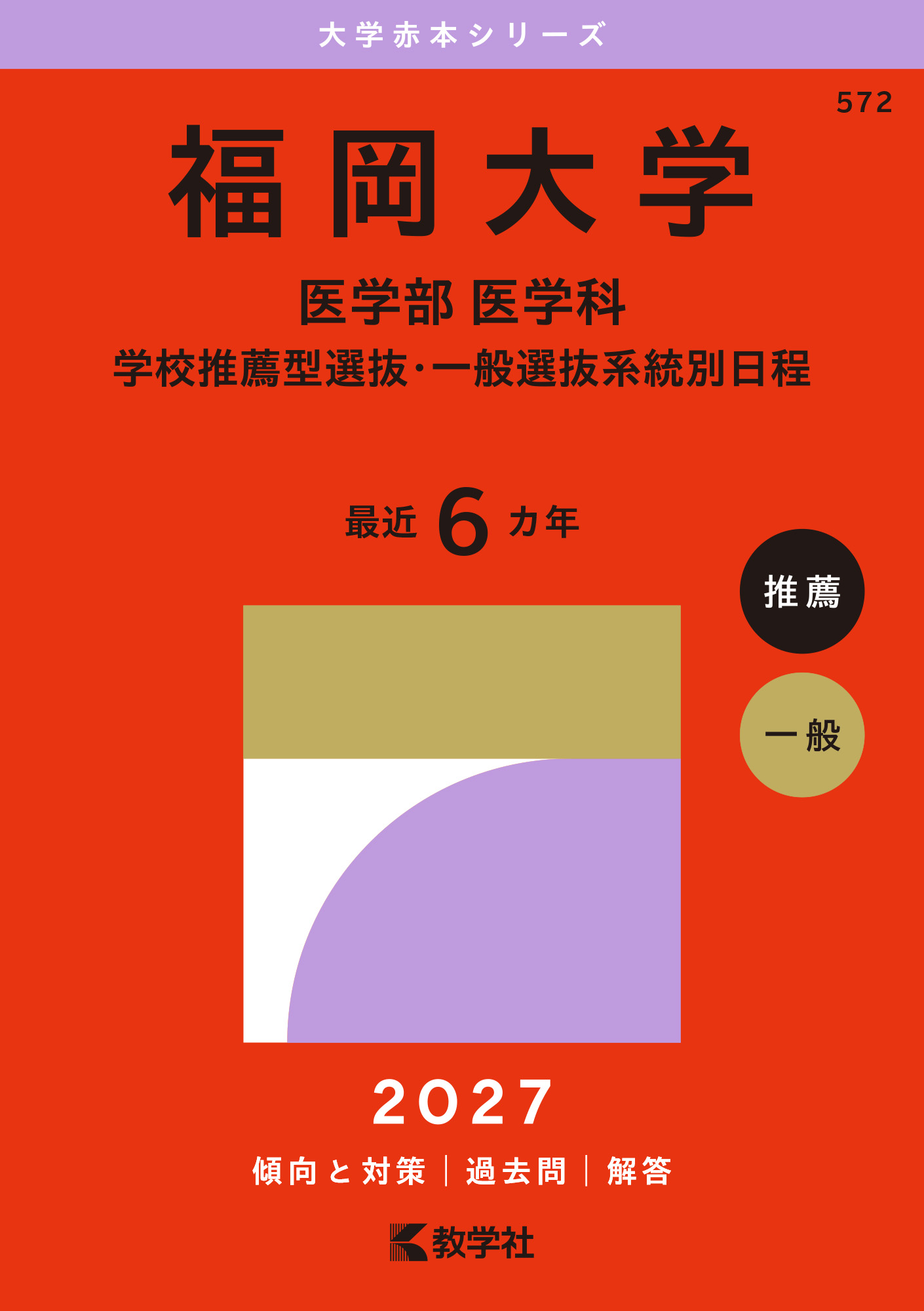 福岡大学（医学部〈医学科〉－学校推薦型選抜・一般選抜系統別日程）