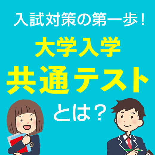 共通テストとは