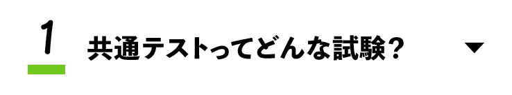 1.共通テストってどんな試験？