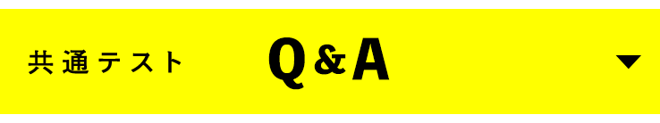 共通テスト Q＆A