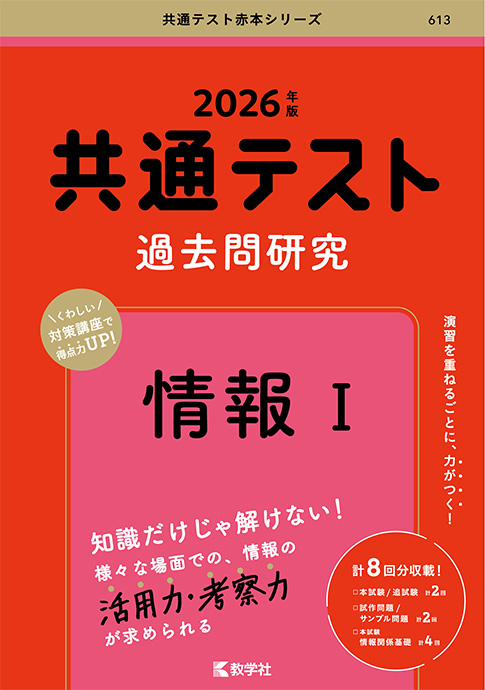 共通テスト過去問研究 情報Ⅰ