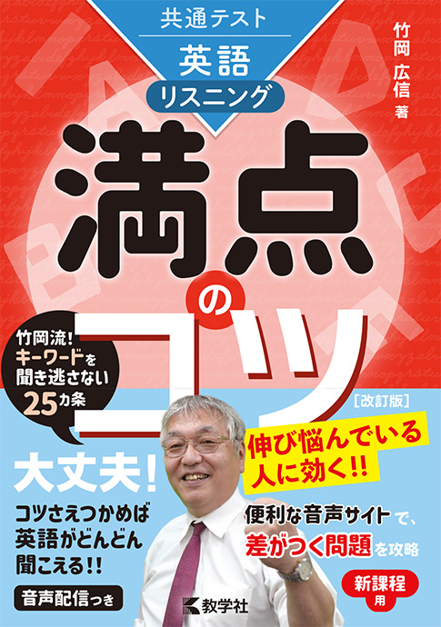 共通テスト満点のコツ 英語 リスニング