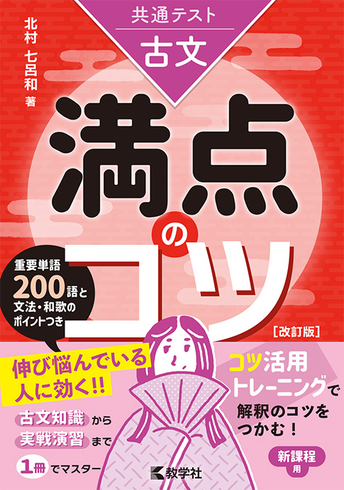 共通テスト満点のコツ 古文