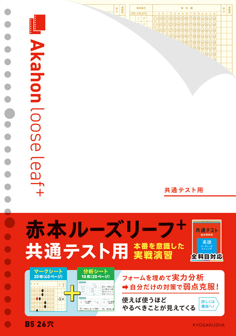 赤本ルーズリーフプラス 共通テスト用