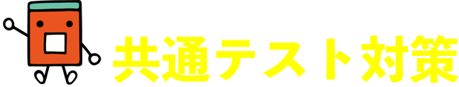 赤本の教学社の 共通テスト対策