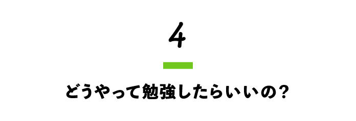 4.どうやって勉強したらいいの？