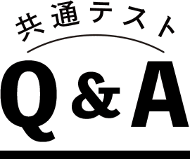 共通テストQ＆A