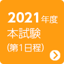 2021年度 本試験（第1日程）