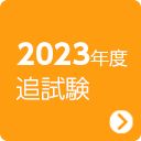 2023年度 追試験