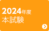 2024年度 本試験