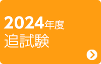 2024年度 追試験
