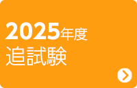 2025年度 追試験