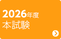 2026年度 本試験
