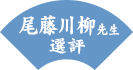 尾藤川柳先生 選評