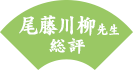 尾藤川柳先生 総評