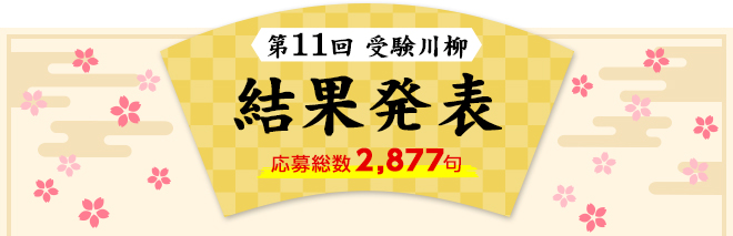 第11回 受験川柳 結果発表 応募総数2,877句