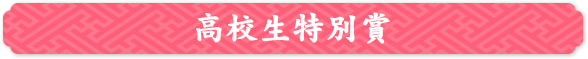 高校生特別賞