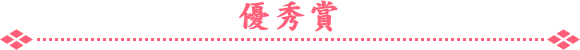 優秀賞