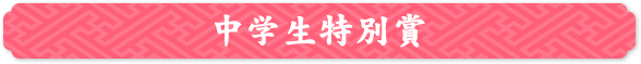 中学生特別賞
