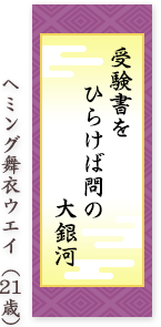 受験書を ひらけば問の 大銀河 ヘミング舞衣ウエイ（21歳）