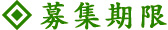 募集期限