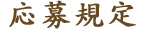 応募規定